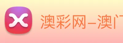 澳彩网-澳门彩票 Logo
